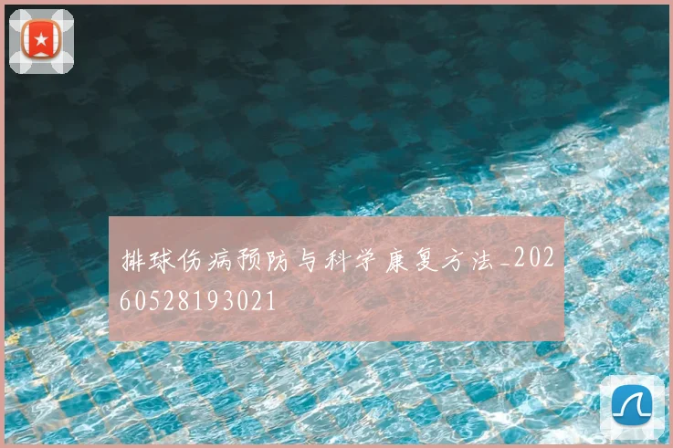 排球伤病预防与科学康复方法_20260528193021