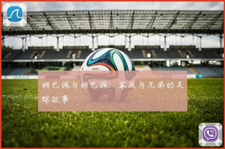 姆巴佩与姆巴佩:家庭与兄弟的足球故事