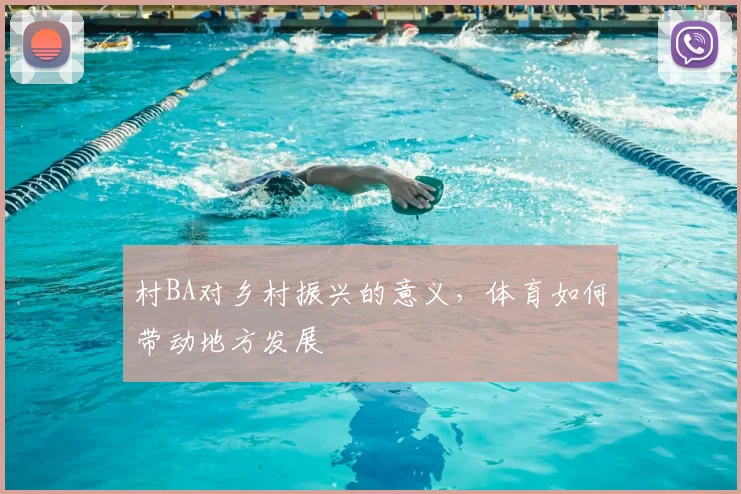 村BA对乡村振兴的意义，体育如何带动地方发展