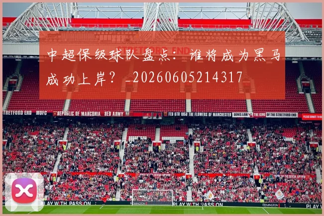 中超保级球队盘点：谁将成为黑马成功上岸？_20260605214317