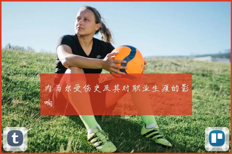 内马尔受伤史及其对职业生涯的影响