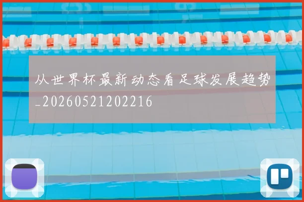 从世界杯最新动态看足球发展趋势_20260521202216