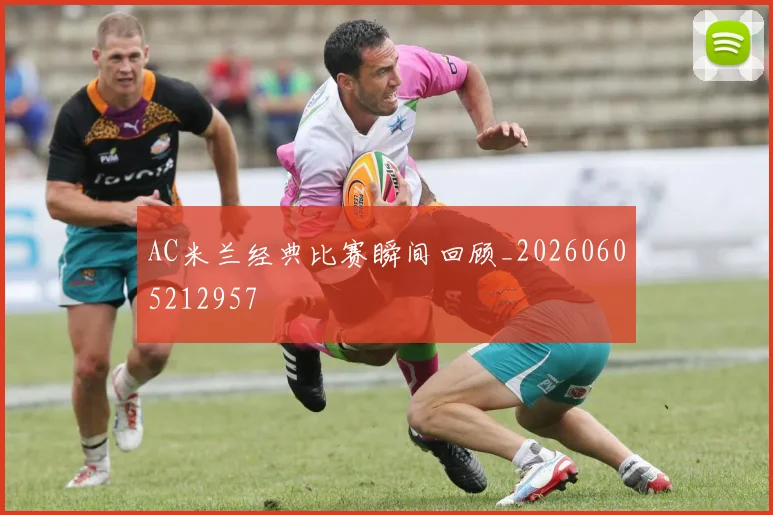 AC米兰经典比赛瞬间回顾_20260605212957