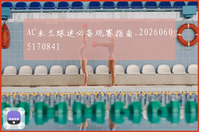 AC米兰球迷必备观赛指南_20260605170841