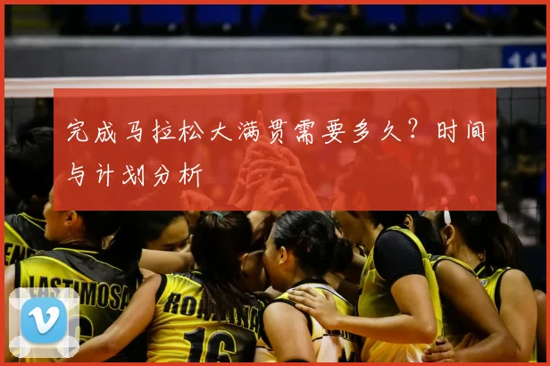 完成马拉松大满贯需要多久?时间与计划分析