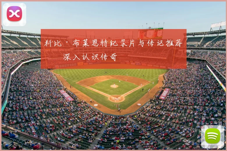 科比·布莱恩特纪录片与传记推荐：深入认识传奇