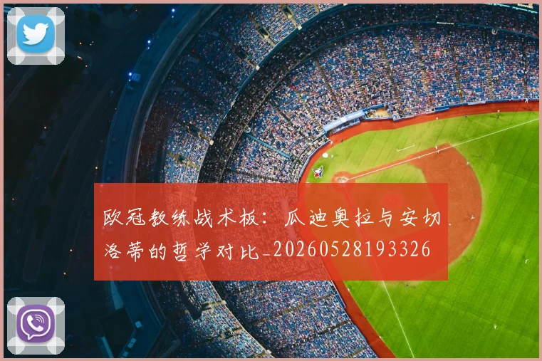 欧冠教练战术板:瓜迪奥拉与安切洛蒂的哲学对比_20260528193326