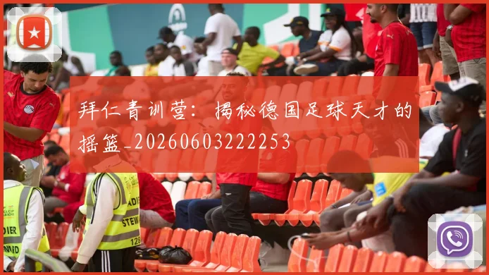 拜仁青训营:揭秘德国足球天才的摇篮_20260603222253