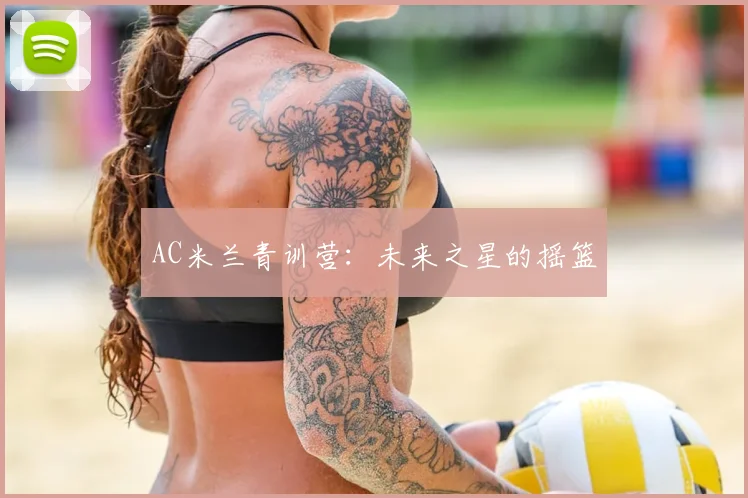 AC米兰青训营：未来之星的摇篮