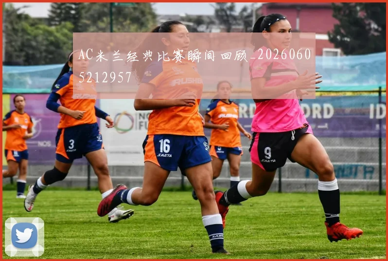 AC米兰经典比赛瞬间回顾_20260605212957