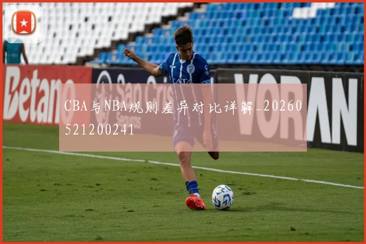 CBA与NBA规则差异对比详解_20260521200241