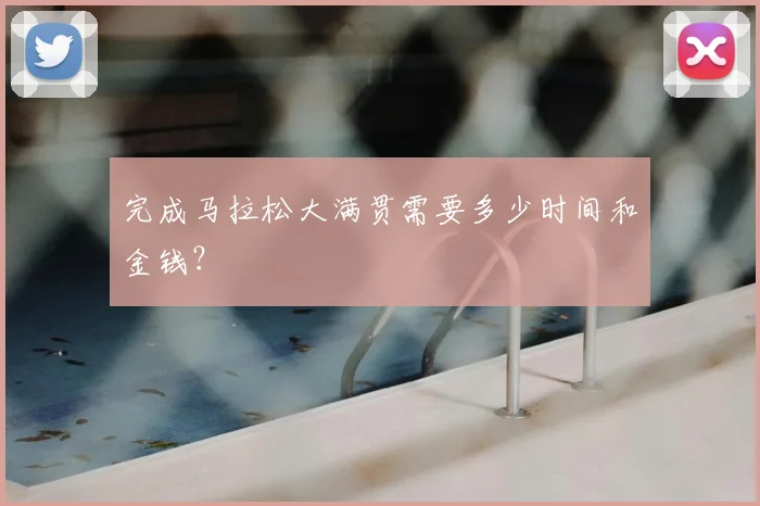 完成马拉松大满贯需要多少时间和金钱?