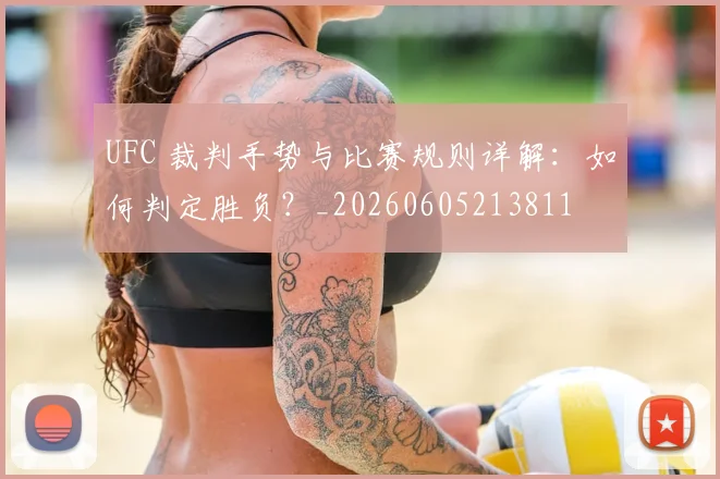UFC 裁判手势与比赛规则详解：如何判定胜负？_20260605213811