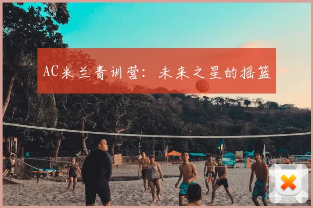 AC米兰青训营：未来之星的摇篮