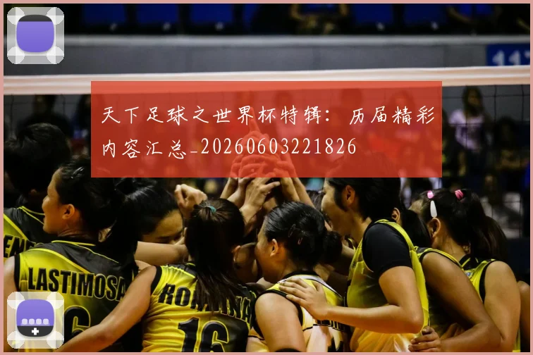 天下足球之世界杯特辑：历届精彩内容汇总_20260603221826