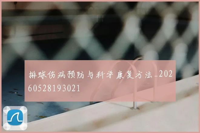 排球伤病预防与科学康复方法_20260528193021