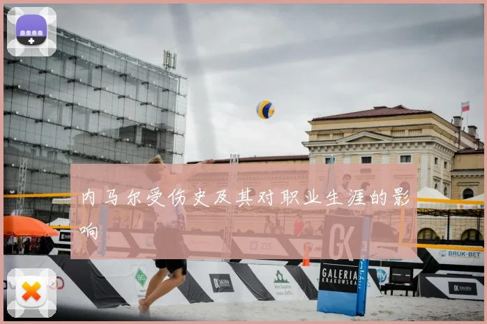 内马尔受伤史及其对职业生涯的影响