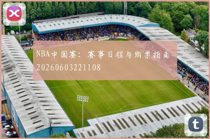 NBA中国赛：赛事日程与购票指南_20260603221108