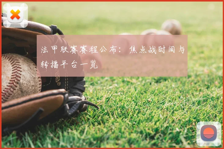 法甲联赛赛程公布:焦点战时间与转播平台一览