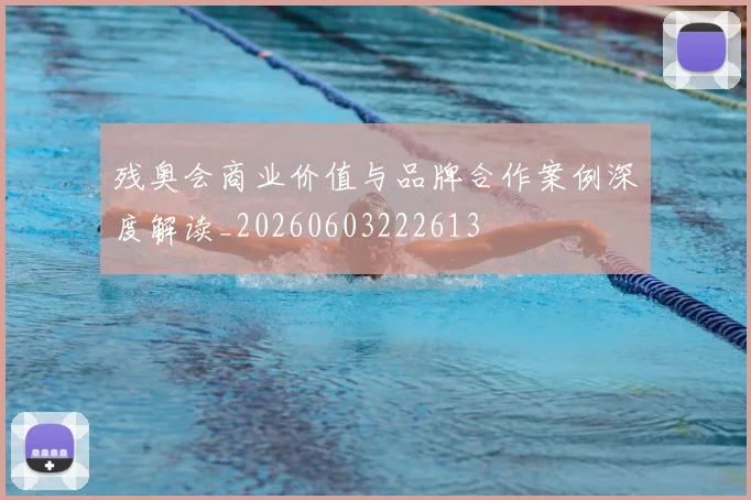 残奥会商业价值与品牌合作案例深度解读_20260603222613