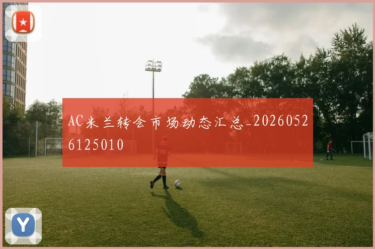 AC米兰转会市场动态汇总_20260526125010