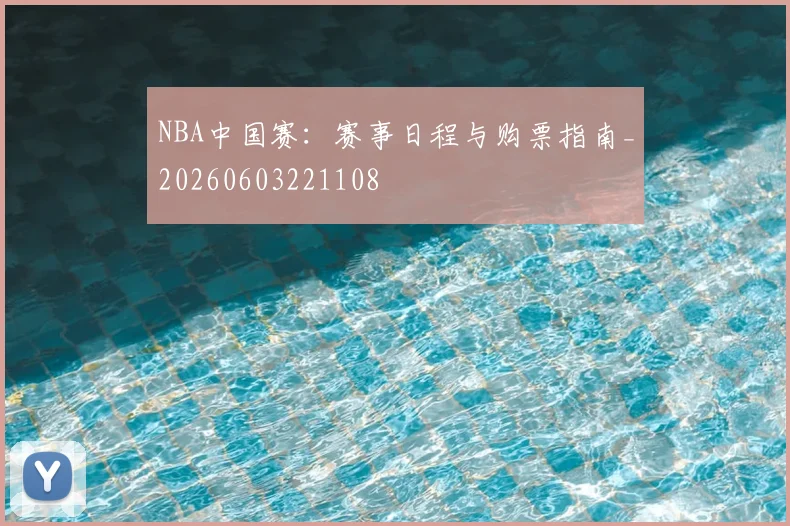NBA中国赛:赛事日程与购票指南_20260603221108